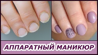 УРОК Аппаратный МАНИКЮР/Какие Нужны ФРЕЗЫ/ Аппарат Для Новичков