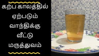 கற்ப காலத்தில் வாந்தி  வீட்டு மருத்துவம் - Tamil health tips