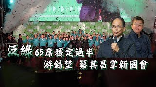 鏡週刊 次封面故事》泛綠65席穩定過半 游錫堃蔡其昌掌新國會