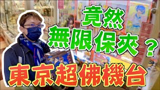 【Kman】 東京超佛機台！！機台設定錯誤？竟然無限保夾？！[台湾UFOキャッチャー UFO catcher  夾娃娃]