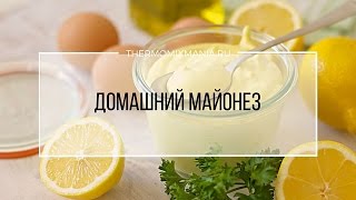 Термомикс Рецепт: Домашний майонез.