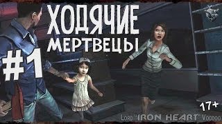 Ходячие Мертвецы - 1 серия / 1 сезон: эпизод 1 - Новый день - прохождение игры на Xbox 360
