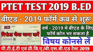 PTET 2019 के फॉर्म शुरू । चैक जमा करें काउन्सलिंग फीस वापसी का । बीएड में कोनसे विषय ले सकते है