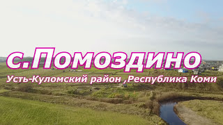 Съемки с квадрокоптера mavic pro с.Помоздино Республики Коми