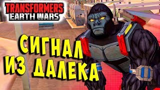 СИГНАЛ ИЗ ДАЛЕКА! Трансформеры Войны на Земле (Earth Wars) ч.30