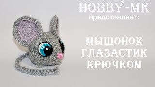 Мышонок крючком Глазастик (авторский МК Светланы Кононенко)