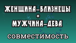 Женщина-Близнецы + Мужчина-Дева. Совместимость Знаков Зодиака