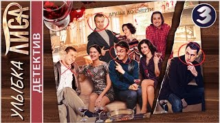 Улыбка лиса (2017). 3 серия. Мелодрама, детектив. ?
