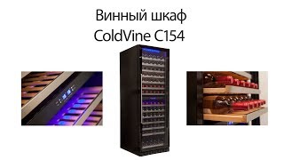 Винный шкаф ColdVine C154