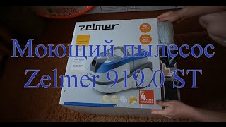 Пылесос Zelmer 919.0 ST видеообзор