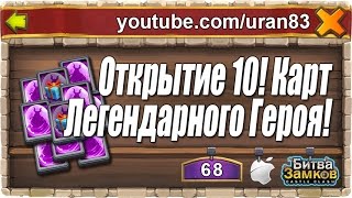 Открытие 10 Карт Легендарного Героя! Выпадет ли Тыква? 10 legendary hero cards opening Castle Clash