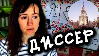 ЗАЩИТА ДИССЕРТАЦИИ ПОД ВОПРОСОМ ㋛ Shtukensia