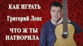 Как играть на гитаре: ГРИГОРИЙ ЛЕПС – ЧТО Ж ТЫ НАТВОРИЛА | Кавер и Подробный разбор