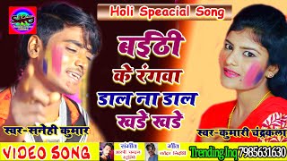 2020 Speacial-Holi-Song #Sanehi Kumar Chandrakala का Baith Ke Rangawa Dala Na Dala Khade Khade