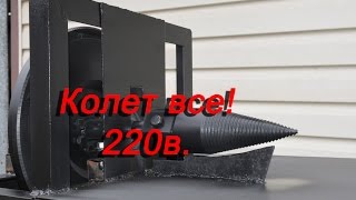 Конусный дровокол 220в. Винтовой колун с маховиком, колет все.