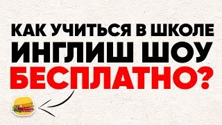 Как учить английский язык в Инглиш Шоу бесплатно?