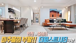 인천 최저 분양가 아파트!! 미추홀의 부활 2천세대 대단지 초역세권 아파트!! 주안 더퍼스트시티