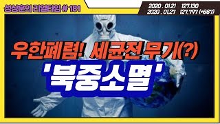 우한폐렴! 중국세균전 무기(?) '북중소멸' (?)  [성상훈의 리얼타임]#181