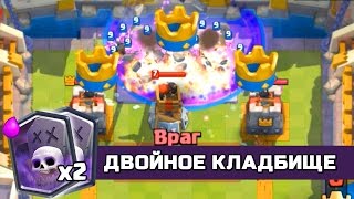"ДВОЙНОЕ КЛАДБИЩЕ" ИМБА ТАКТИКА CLASH ROYALE | БОИ 2 НА 2