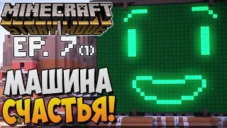 МАШИНА СЧАСТЬЯ! ► Minecraft Story Mode Episode 7 |1| Прохождение