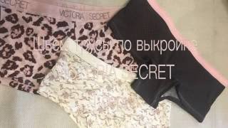 DIY/Как сшить трусы по образцу Victoria Secret/ Выкройка трусов