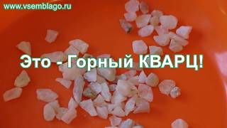 Минерализатор воды горный минерал «Кварц». Активная живая вода для очищения организма от токсинов.