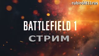 BATTLEFIELD 1 НЕМНОГО ТРЕНИРОВКИ ПЕРЕД ИГРОЙ С ПОЛЬШЕЙ!