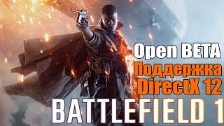 Battlefield 1: Open Beta - Поддержка DirectX 12 [Обсуждаем DirectX 12]