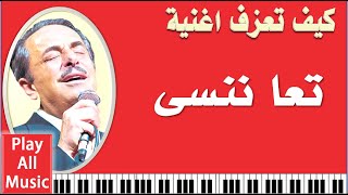 146- تعليم عزف اغنية تعا ننسى- ملحم بركات