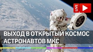 Выход в открытый космос астронавтов МКС. Прямая трансляция из Международной космической станции