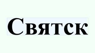 Святск