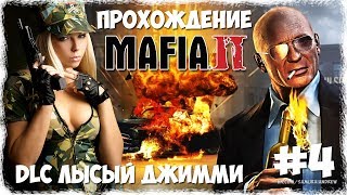 Mafia II DLC: The Betrayal Of Jimmy Прохождение #4 - ФИНАЛ