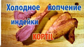 Индейка холодного копчения с KOPTIL \\ В деревню!