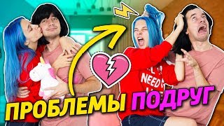 ПРОБЛЕМЫ ЛУЧШИХ ПОДРУГ