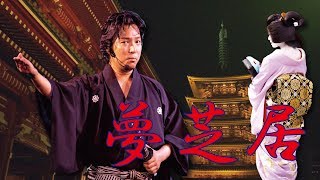 【名曲】夢芝居、梅沢富美男、ミュージカル俳優がカバーさせていただきました！！