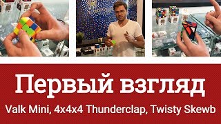 Первый взгляд на QiYi MofangGe 3x3x3 Valk 3 mini, QiYi MofangGe 4x4x4 Thunderclap и Twisty Skewb