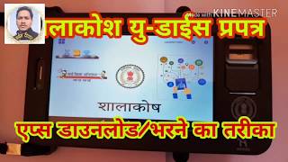 शालाकोश में यु-डाईस एप्स डाउनलोड करना एवं प्रपत्र कैसे भरें।