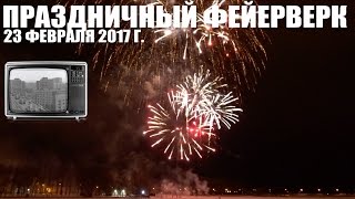 Праздничный фейерверк в разливе реки Ижора 23 февраля 2017 г.