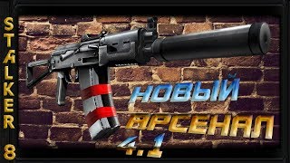 Новый Арсенал v. 4.1 - 8: Пещера , Лабиринт , Портативный пси-излучатель