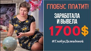 ГЛОБУС-ИНТЕРКОМ ПЛАТИТ! ВЫВЕЛА 1700$\ ОТЗЫВ \ ДЕМИДОВА НАТАЛЬЯ