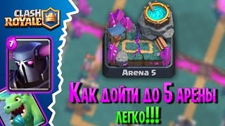 CLASH ROYALE - КАК ДОЙТИ ДО 5 АРЕНЫ / ЛУЧШАЯ КОЛОДА КАРТ