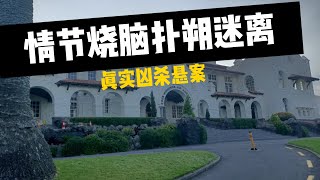 案情烧脑离奇的真实凶案和悬案|案件调查一波三折，庭审多次戏剧性反转|Pukekawa双尸案|情节烧脑扑朔迷离悬疑电影般的真实枪杀案件|到底发生了什么？谁干的？|发生在新西兰的神秘谋杀血案。
