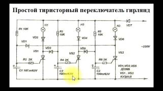 sxematube - схема простого тиристорного переключателя гирлянд, мигалки на тиристорах