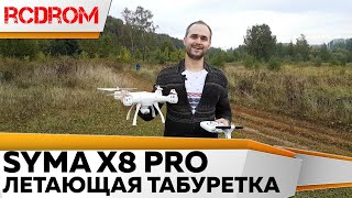 Летающая табуретка - SYMA X8 PRO Обзор, полет, тест.