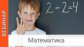 Нет неспособных к математике детей. Вебинар. Математика до школы. Дошкольное образование