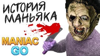 ЧТО ДЕЛАТЬ ЕСЛИ ТЫ МАНЬЯК? - Maniac GO