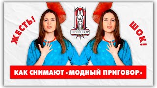 За кадром передачи Модный приговор в 2017! Я в шоке от Хромченко