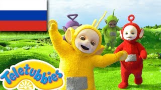 ☆ телепузики ☆ новый сезон | пятнадцатый эпизод | круглый округлый | HD