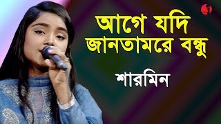 আগে যদি জানতামরে বন্ধু | Age Jodi Jantam Re Bondhu | Sharmin | Movie Song | Channel i | IAV