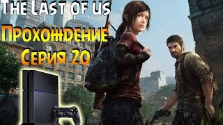 Игра The Last of Us Remastered Прохождение PS4 #20